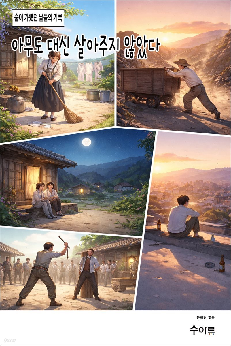 아무도 대신 살아주지 않았다