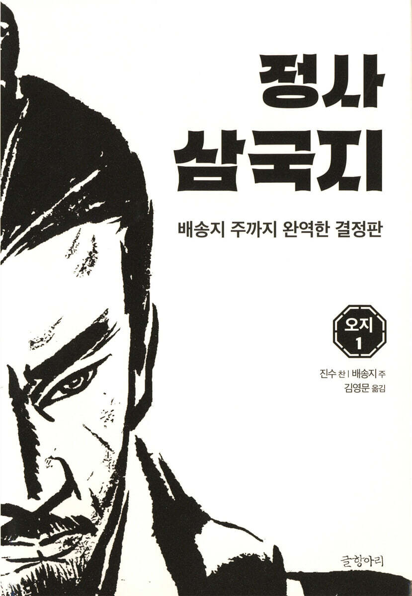정사 삼국지 오지1