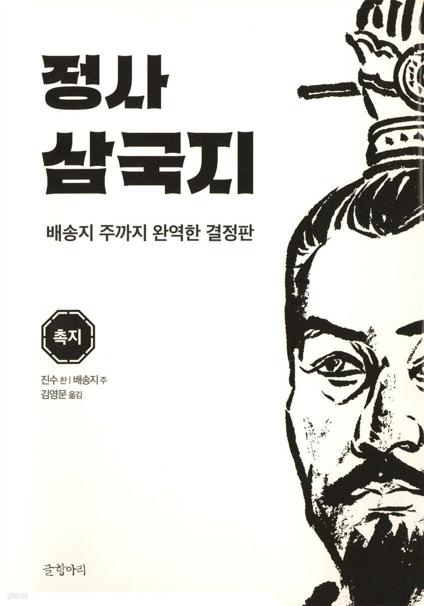 정사 삼국지 촉지