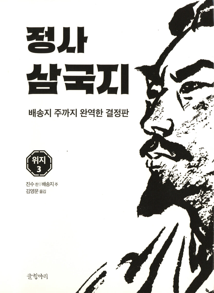 정사 삼국지 위지 3