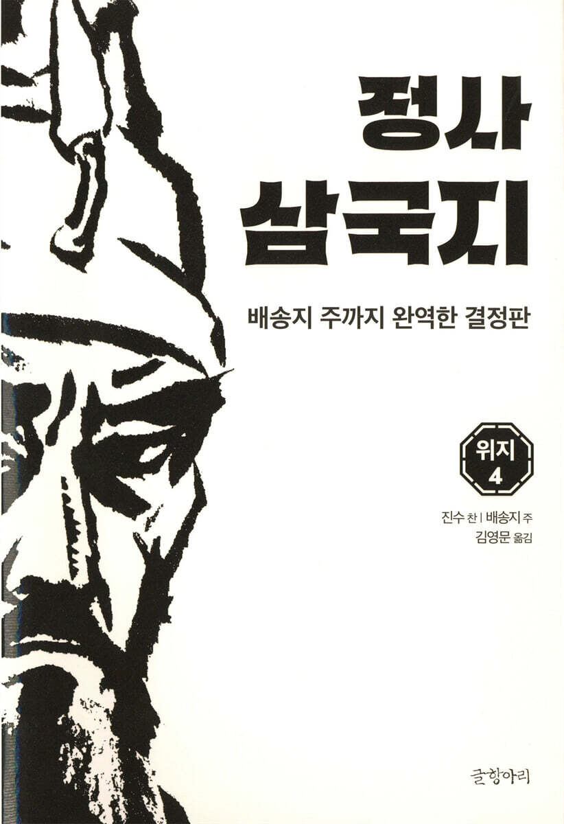 정사 삼국지 위지 4