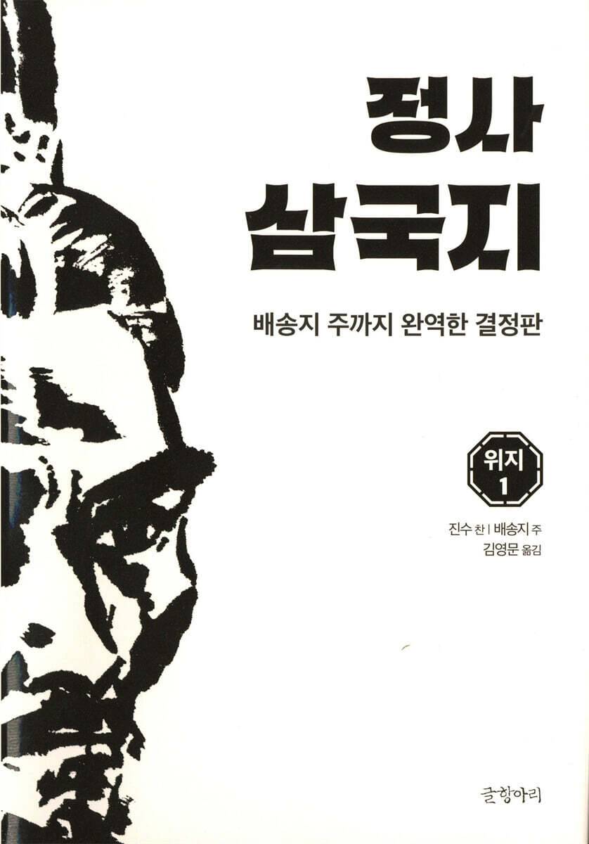 정사 삼국지 위지 1