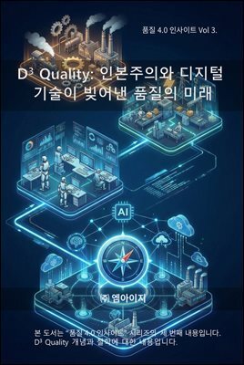 품질4.0 인사이트 Vol 3. D3 Quality: 인본주의와 디지털 기술이 빚어낸 품질의 미래