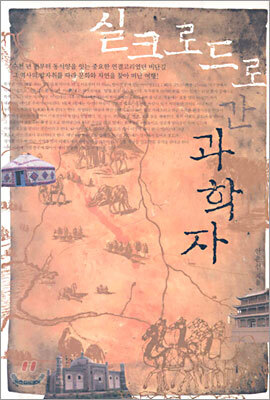 실크로드로 간 과학자