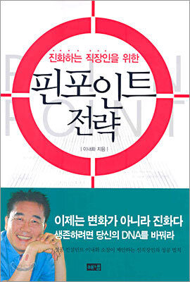 핀포인트 전략