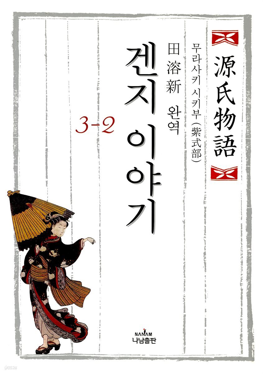 겐지 이야기. 2