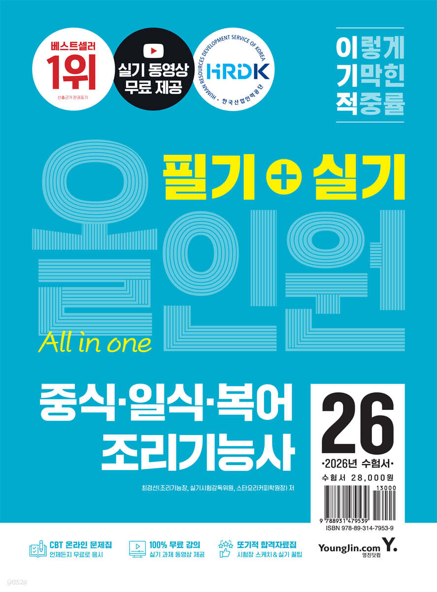 2026 이기적 중식·일식·복어조리기능사 필기+실기 올인원