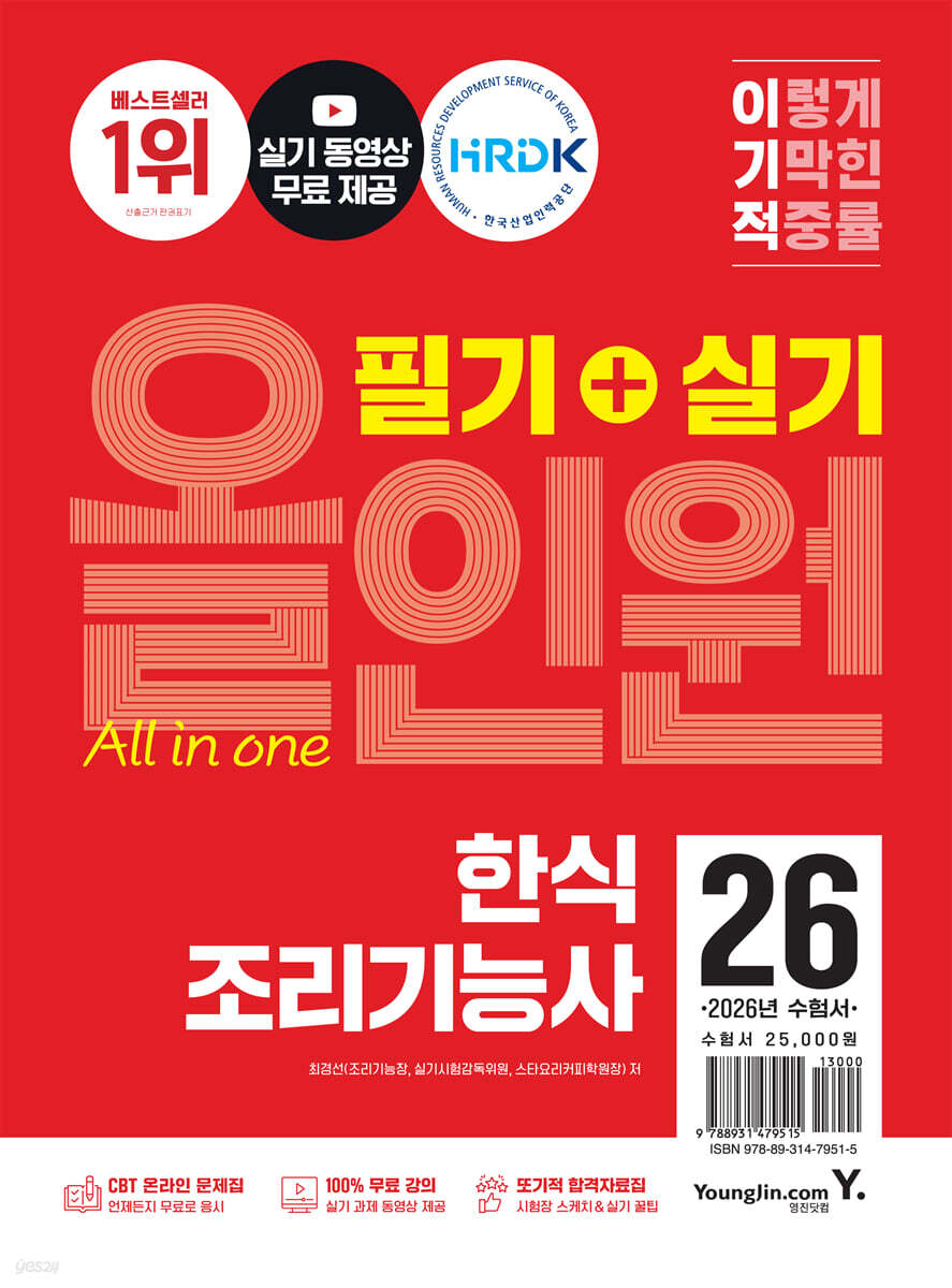 2026 이기적 한식조리기능사 필기+실기 올인원