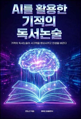 인공지능(AI)을 활용한 기적의 독서논술