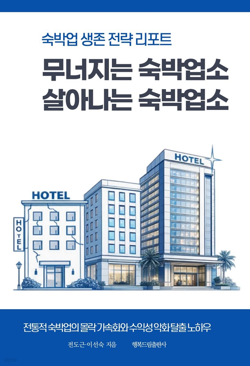무너지는 숙박업소 살아나는 숙박업소