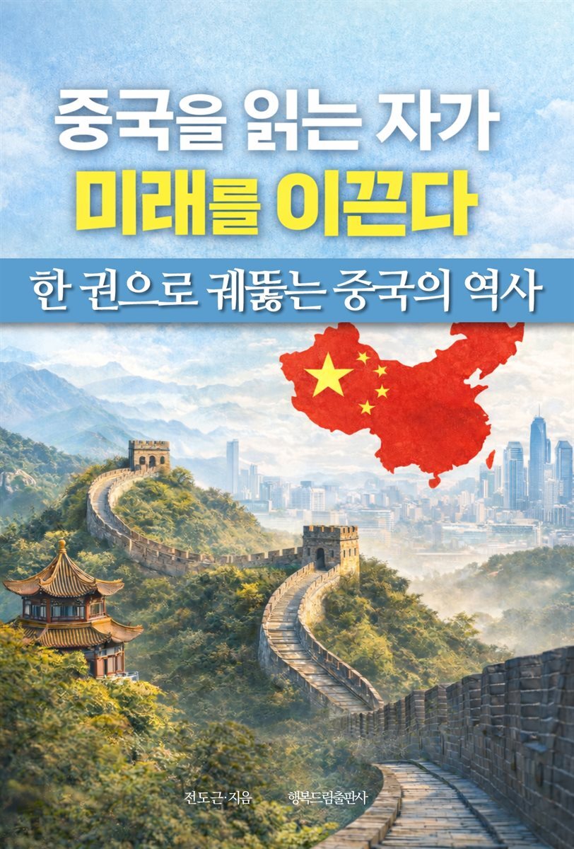 중국을 읽는 자가 미래를 이끈다