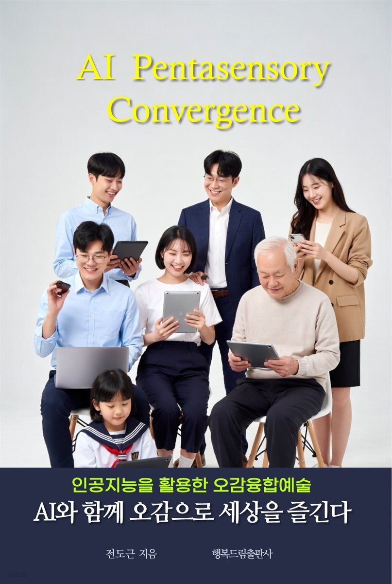 AI와 오감으로 세상을 즐긴다