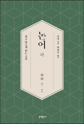 논어論語 하