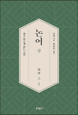 논어論語 상
