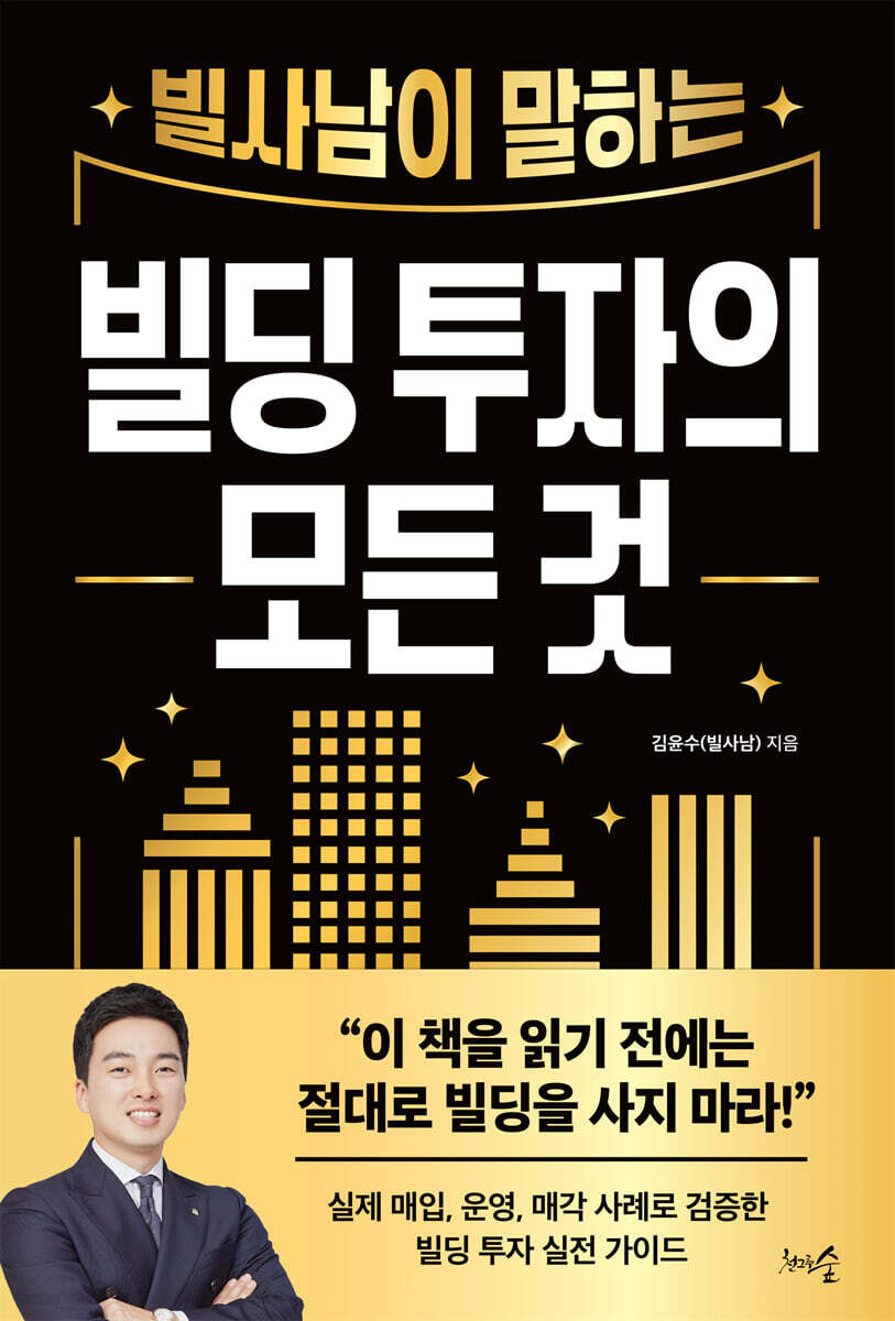 빌사남이 말하는 빌딩 투자의 모든 것