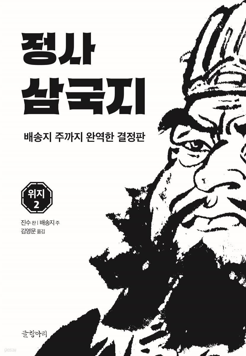정사 삼국지 위지 2