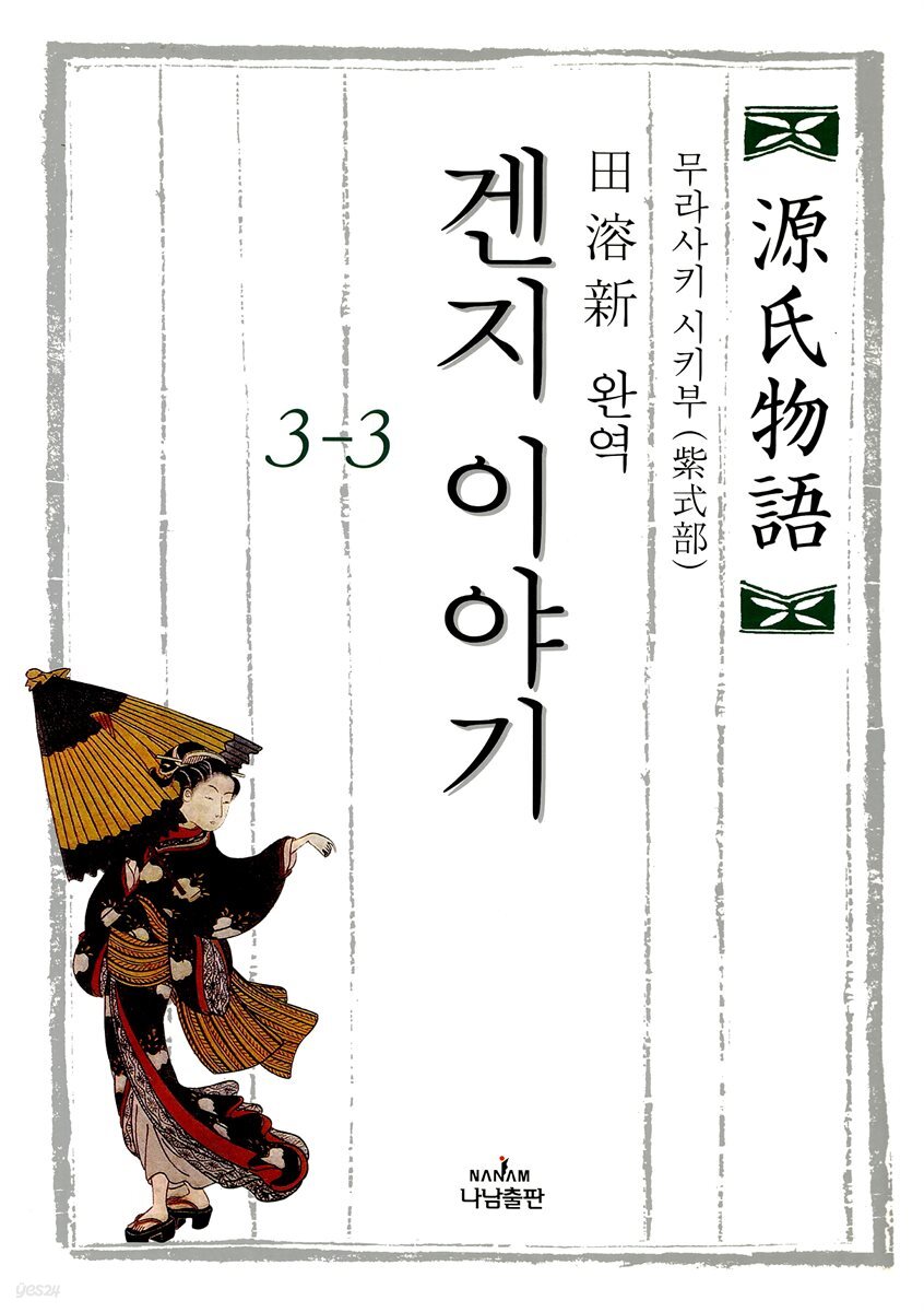겐지 이야기. 3