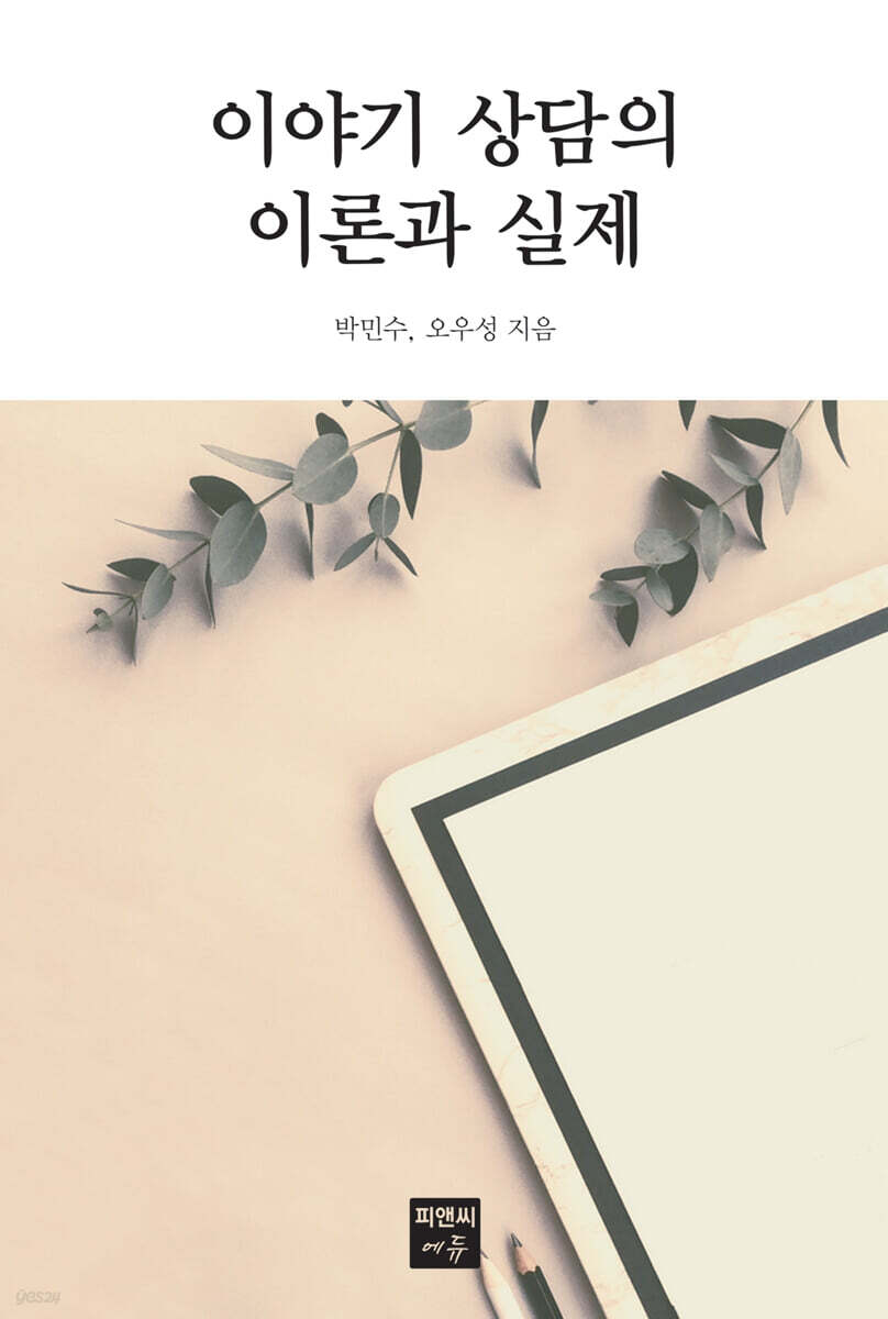 이야기 상담의 이론과 실제