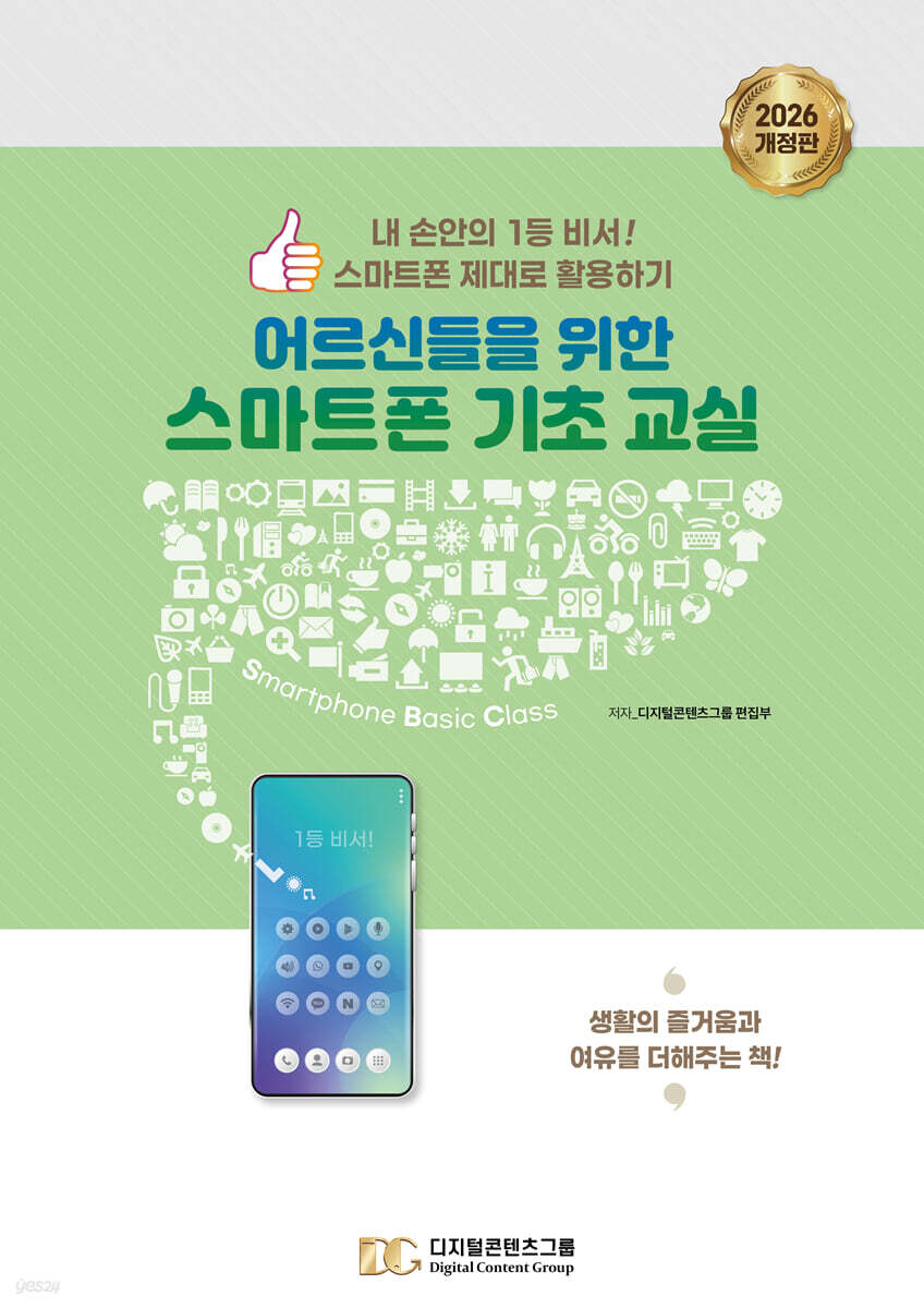 어르신들을 위한 스마트폰 기초교실(2026 개정판)