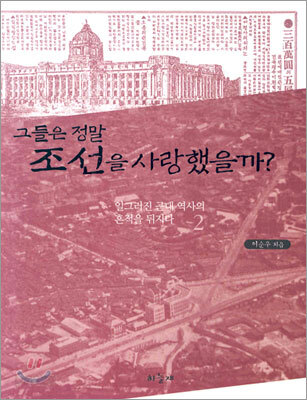 그들은 정말 조선을 사랑했을까?