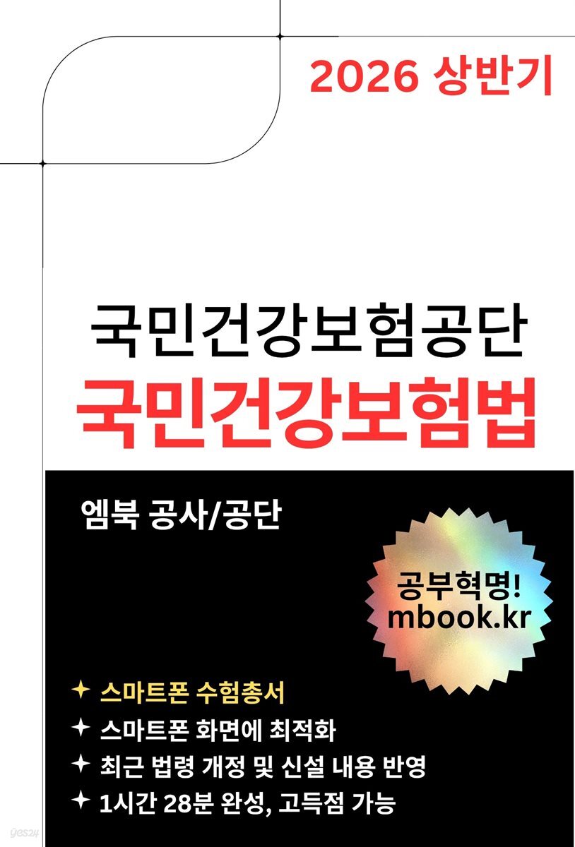 국민건강보험공단 국민건강보험법(스마트폰용)