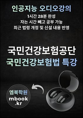 국민건강보험공단 국민건강보험법 특강