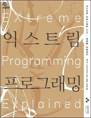 익스트림 프로그래밍