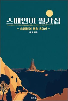 스페인어 필사집 - 스페인어 명언 50선