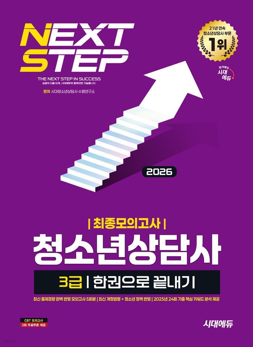 2026 시대에듀 청소년상담사 3급 최종모의고사 한권으로 끝내기