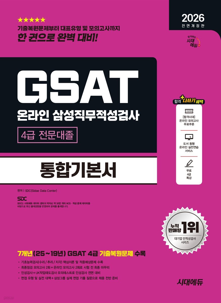 2026 시대에듀 All-New 삼성 온라인 GSAT 4급 전문대졸 채용 통합기본서