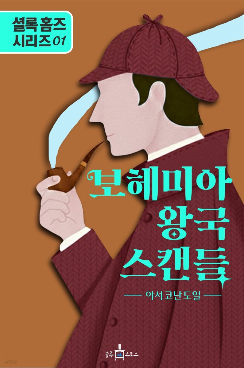 보헤미아 왕국 스캔들