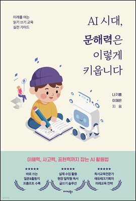 [단독] AI 시대, 문해력은 이렇게 키웁니다