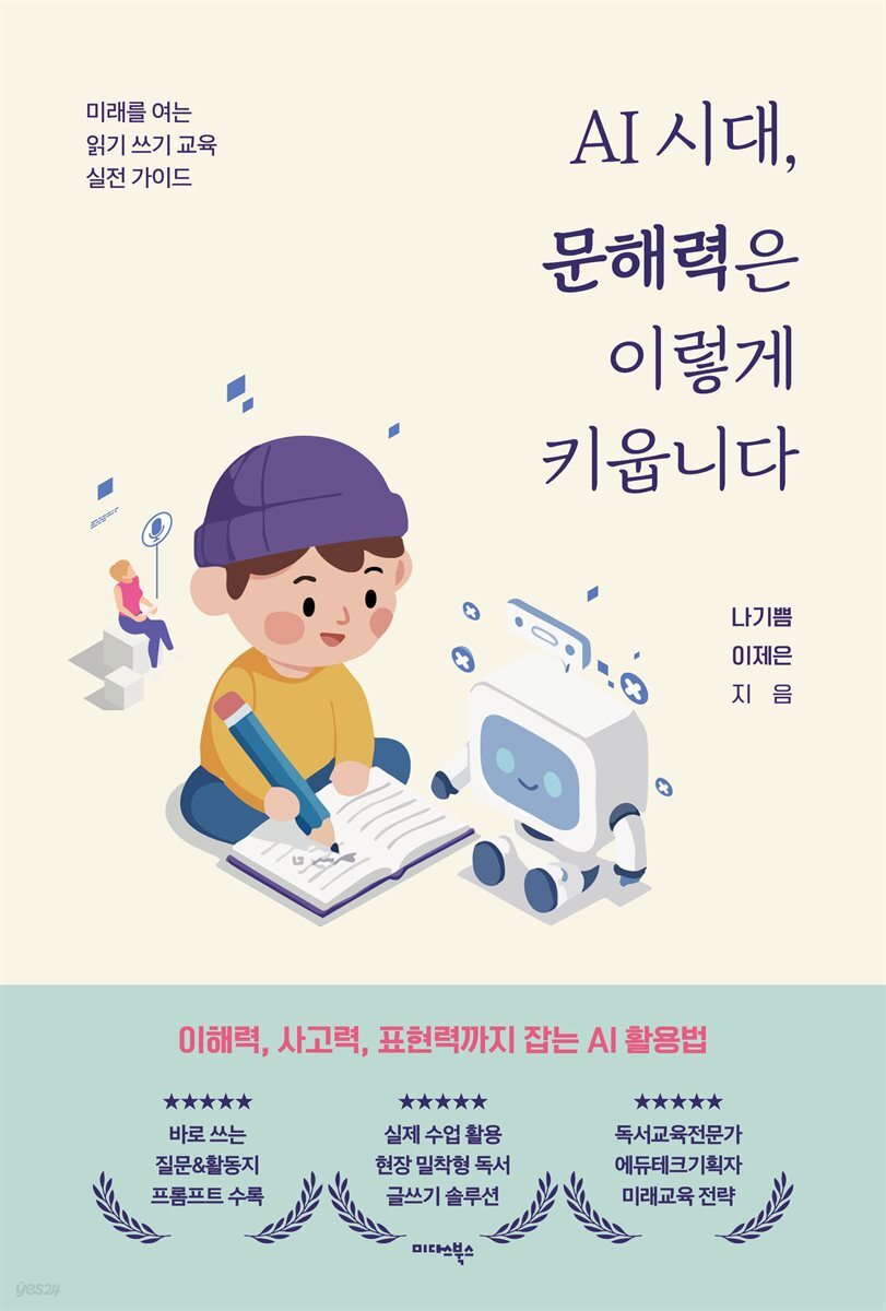 AI 시대, 문해력은 이렇게 키웁니다