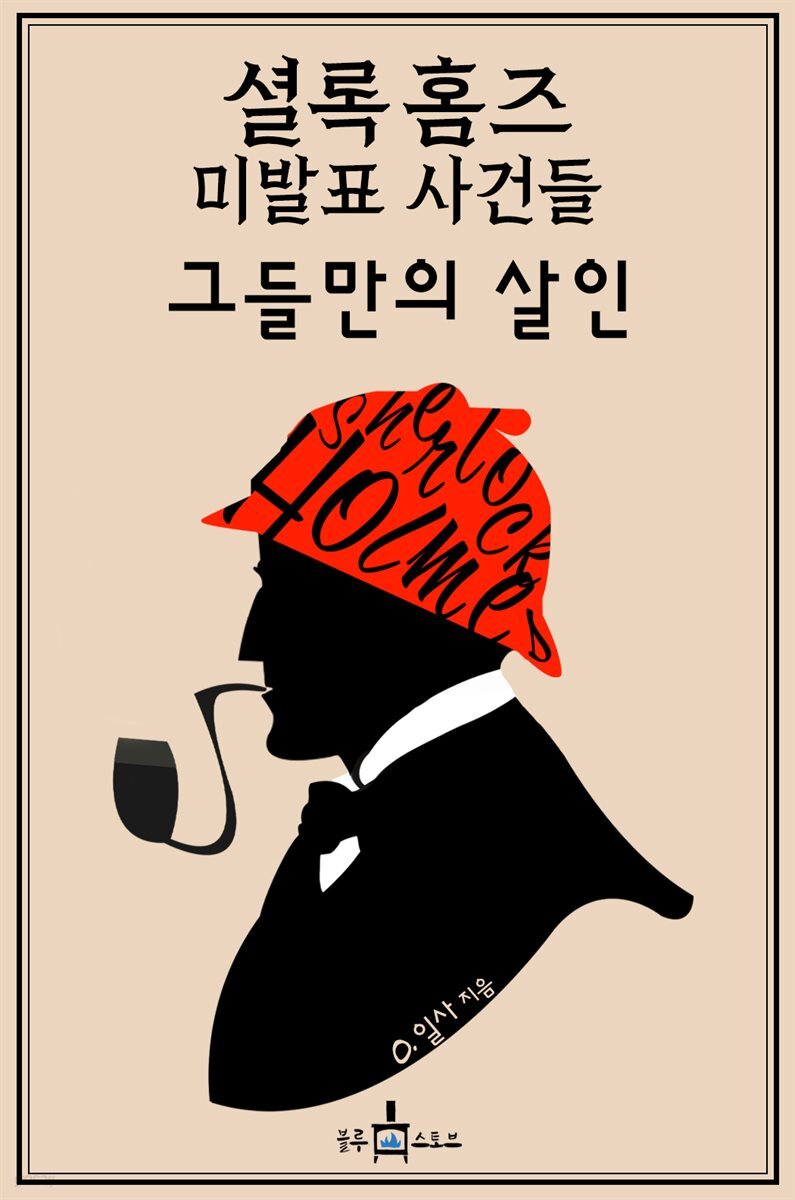셜록 홈즈 미발표 사건들: 그들만의 살인