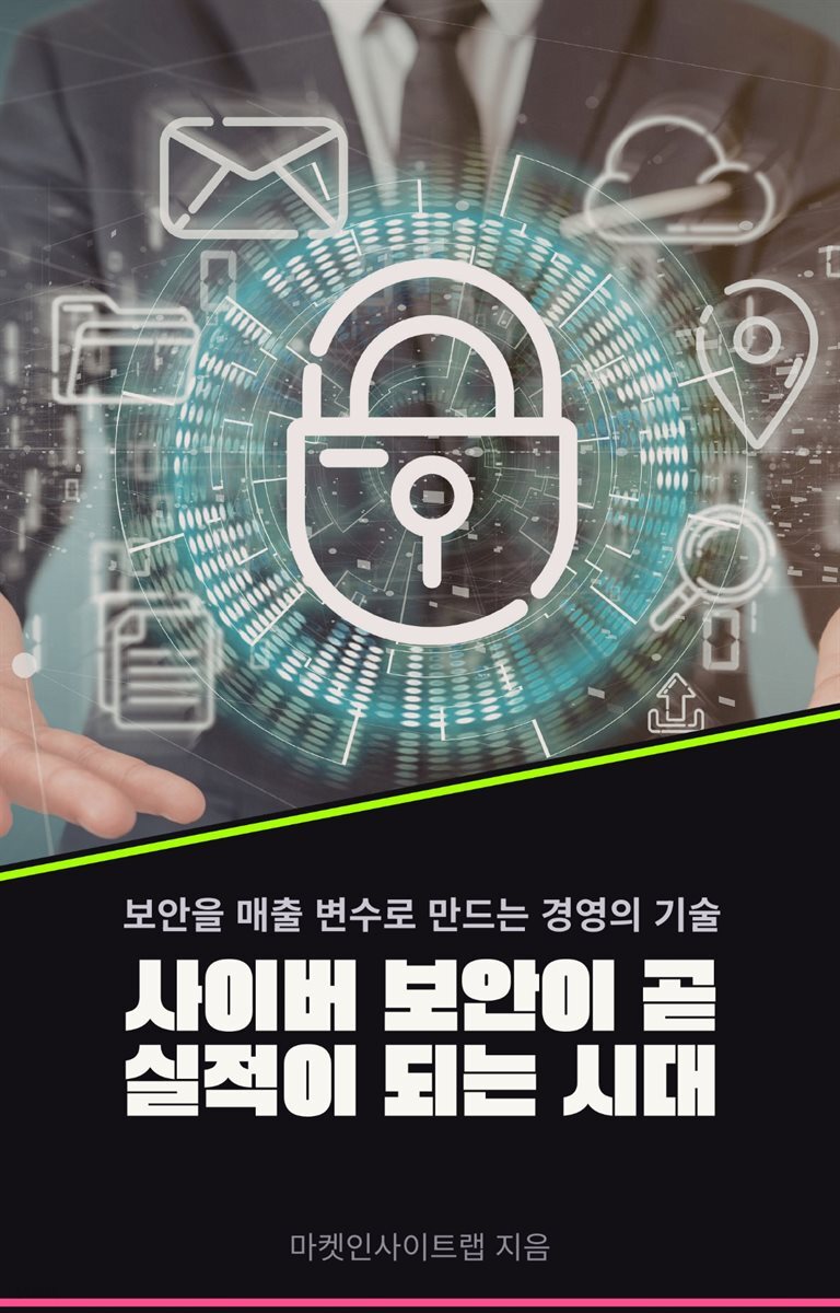 사이버보안이 곧 실적이 되는 시대