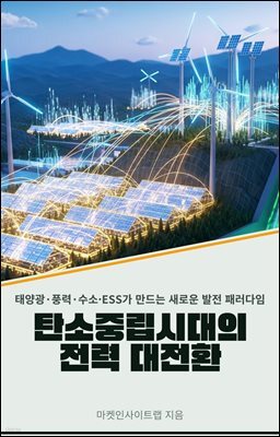 탄소중립 시대의 전력 대전환