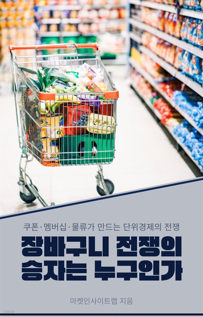 장바구니 전쟁의 승자는 누구인가