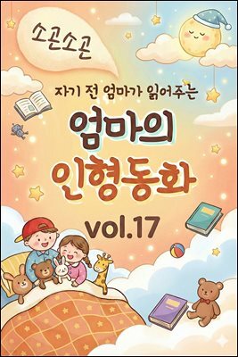 자기 전 엄마가 읽어주는 소곤소곤 엄마의 인형동화 Vol.17