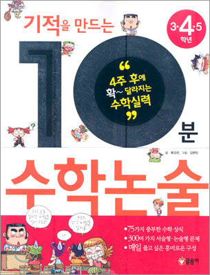 기적을 만드는 10분 수학논술