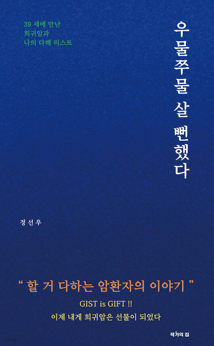 우물쭈물 살 뻔 했다