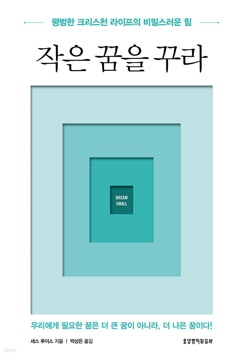 작은 꿈을 꾸라