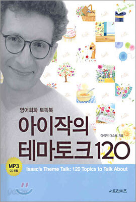 아이작의 테마토크 120