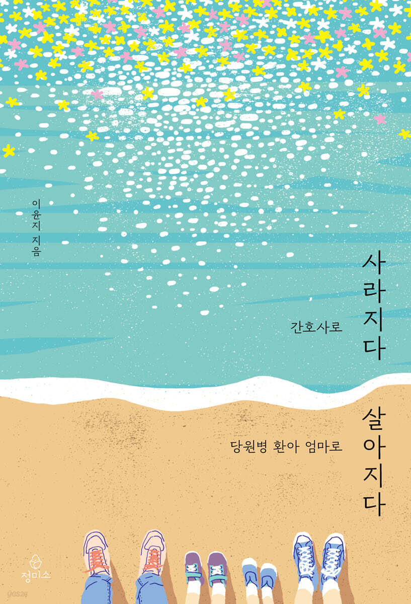 간호사로 사라지다 당원병 환아 엄마로 살아지다