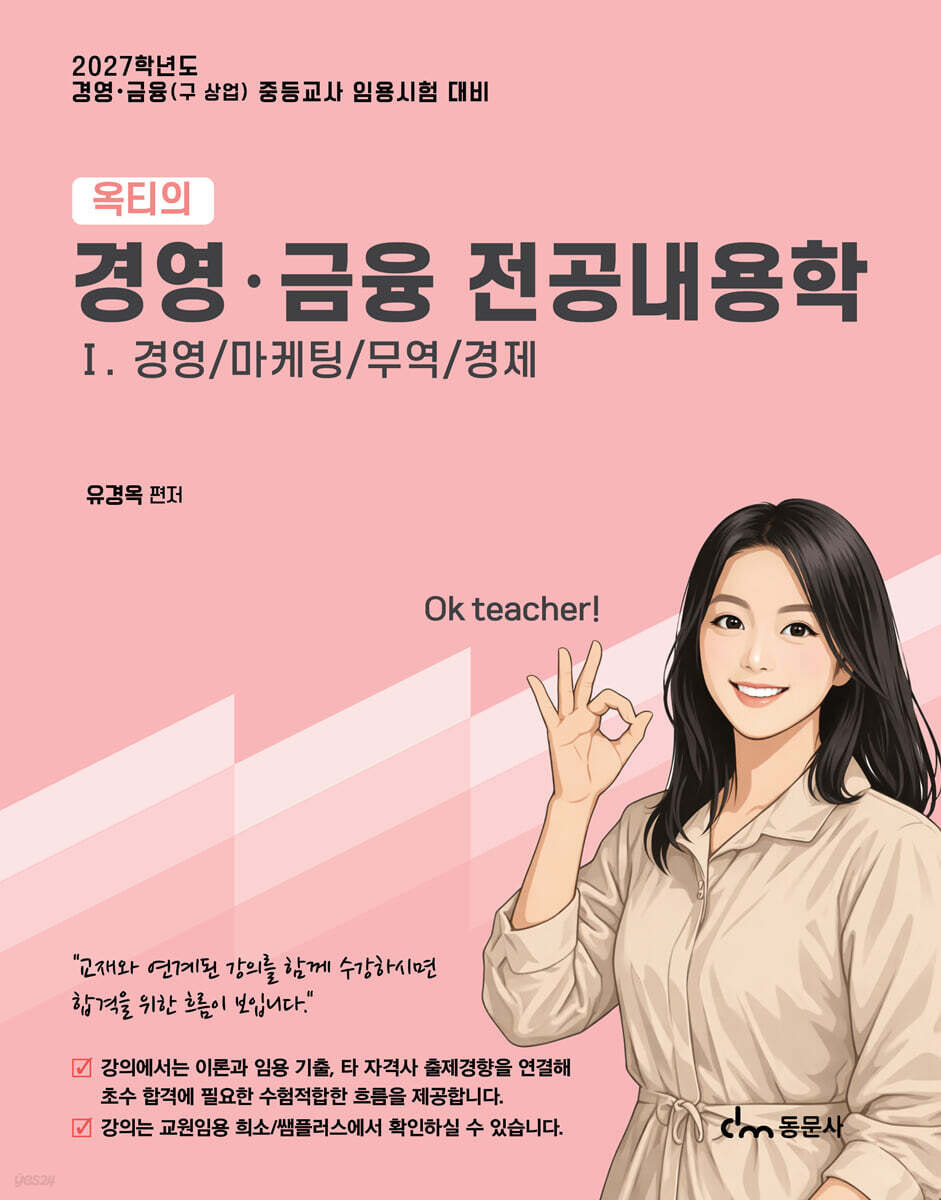 2027 옥티의 경영·금융 전공내용학 1: 경영, 마케팅, 무역, 경제