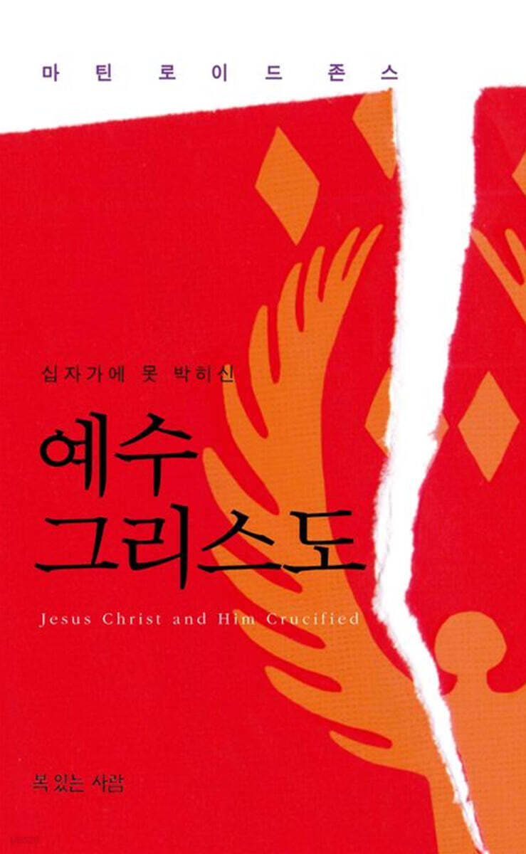 십자가에 못 박히신 예수 그리스도