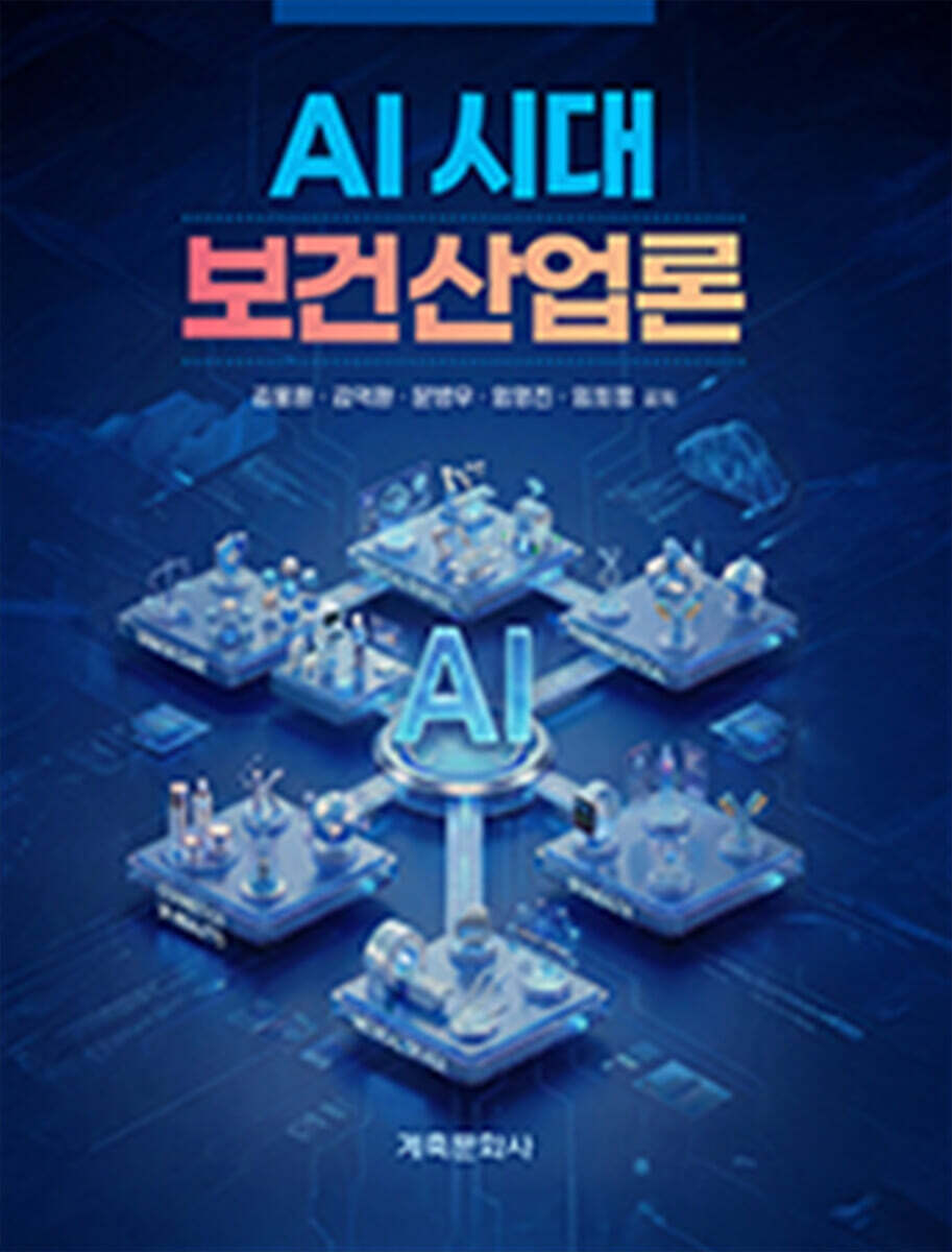 AI시대 보건산업론