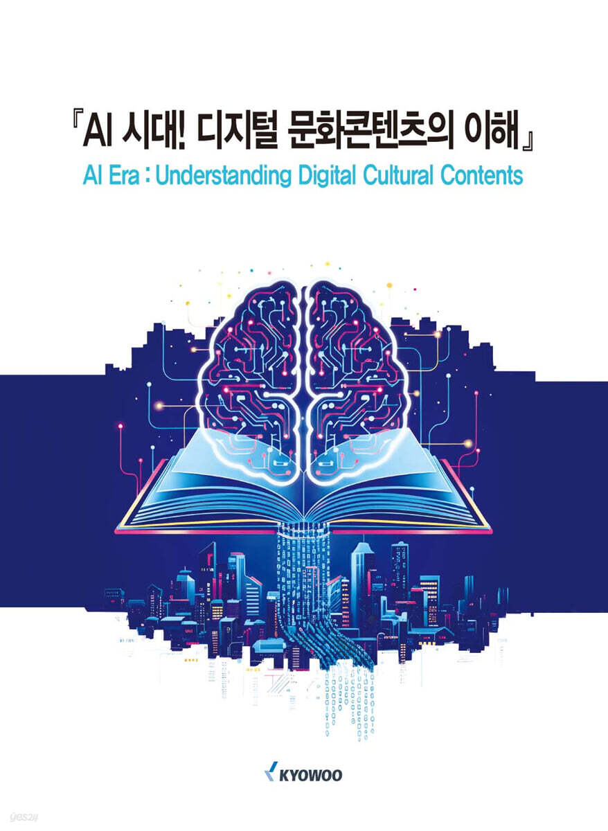 AI 시대! 디지털 문화콘텐츠의 이해