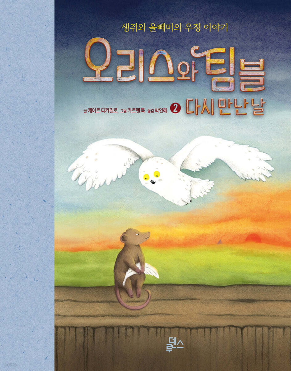 오리스와 팀블 2