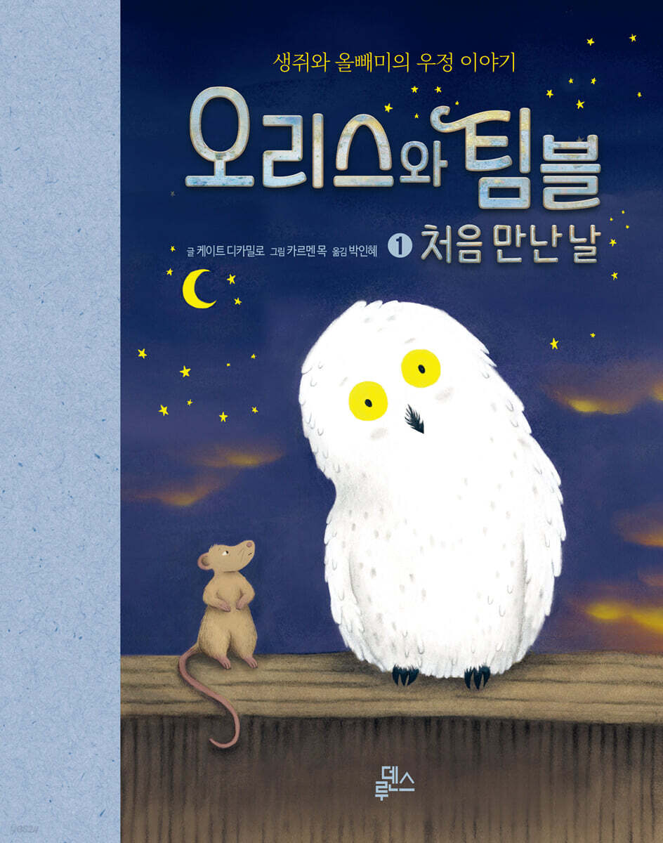 오리스와 팀블 1