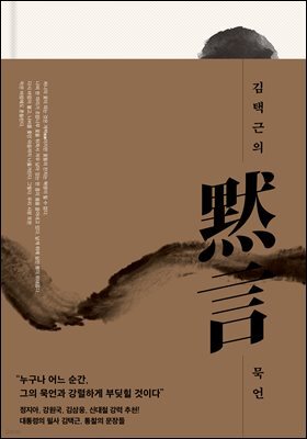김택근의 묵언